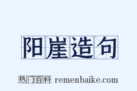 阳崖造句是什么意思的图片